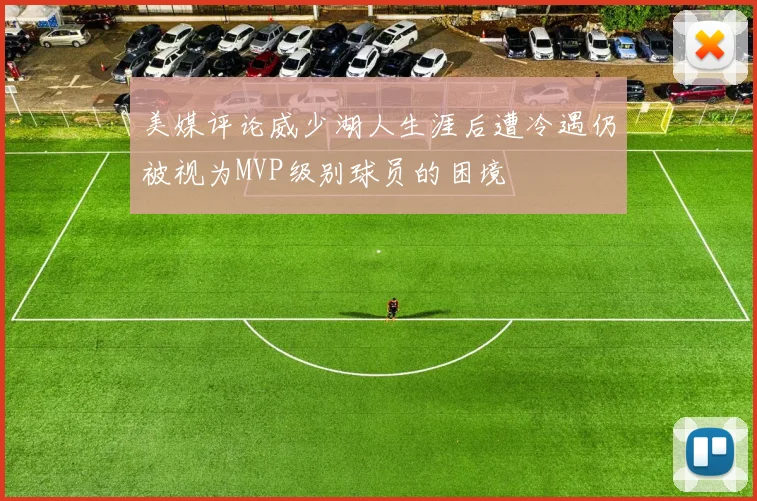 美媒评论威少湖人生涯后遭冷遇仍被视为MVP级别球员的困境