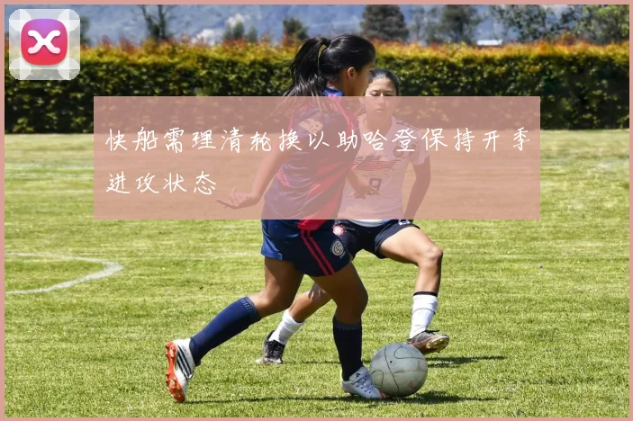 快船需理清轮换以助哈登保持开季进攻状态