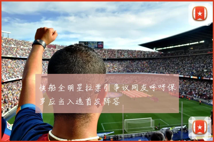 快船全明星拉票引争议网友呼吁保罗应当入选首发阵容