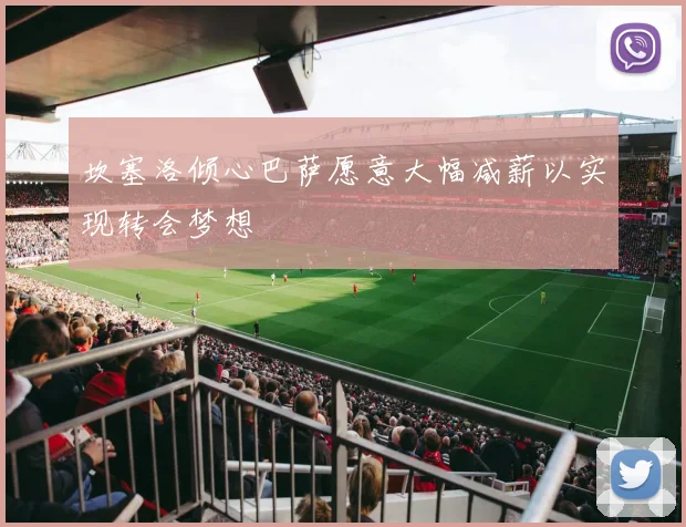 坎塞洛倾心巴萨愿意大幅减薪以实现转会梦想