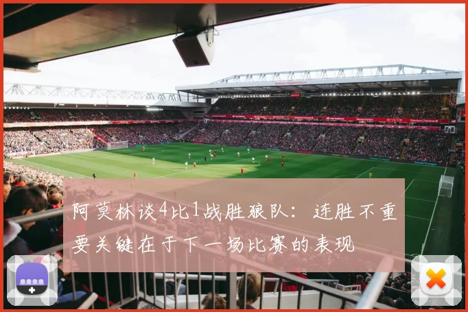 阿莫林谈4比1战胜狼队：连胜不重要关键在于下一场比赛的表现