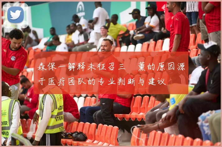 森保一解释未征召三笘薰的原因源于医疗团队的专业判断与建议