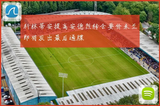 科林蒂安提高安德烈转会要价米兰即将发出最后通牒